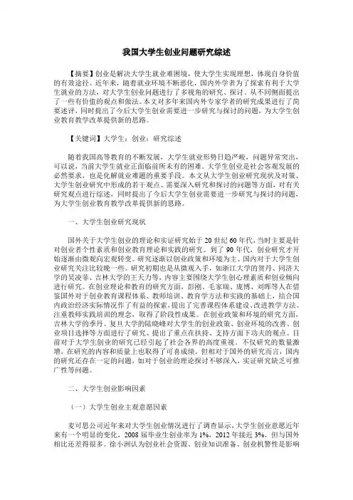 我国大学生创业问题研究综述