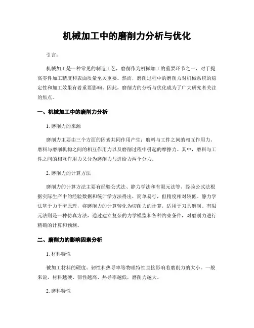 机械加工中的磨削力分析与优化