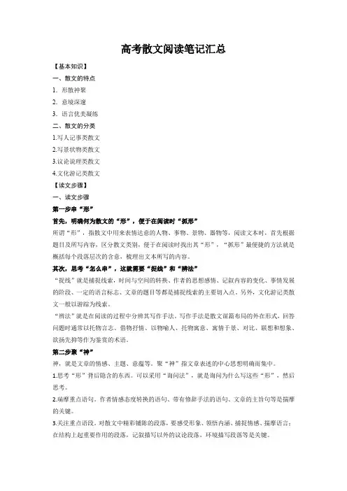 散文阅读知识点-高考语文复习素材