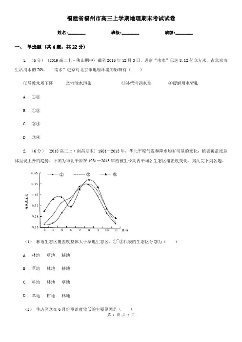 福建省福州市高三上学期地理期末考试试卷