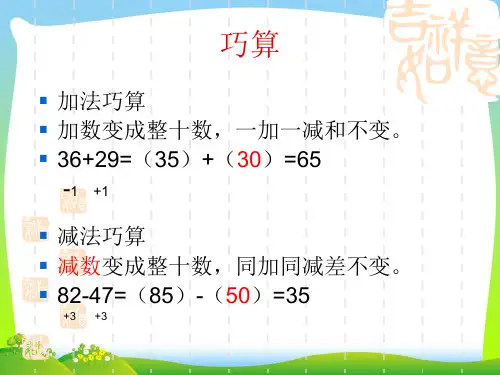 【新】沪教版二年级数学下册《巧算》优质课课件.ppt