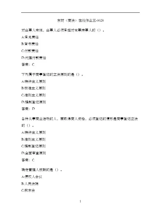 东财《商法》在线作业三-0028