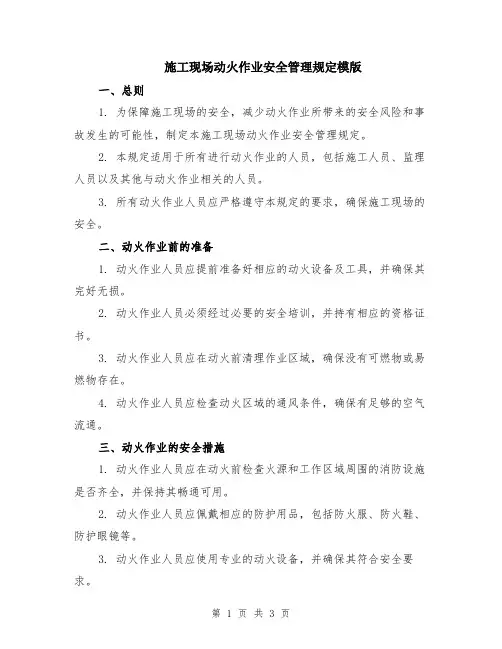 施工现场动火作业安全管理规定模版