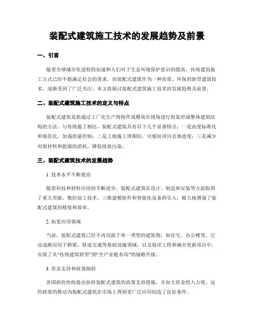 装配式建筑施工技术的发展趋势及前景