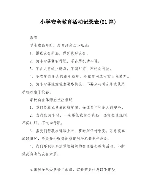 小学安全教育活动记录表(21篇)