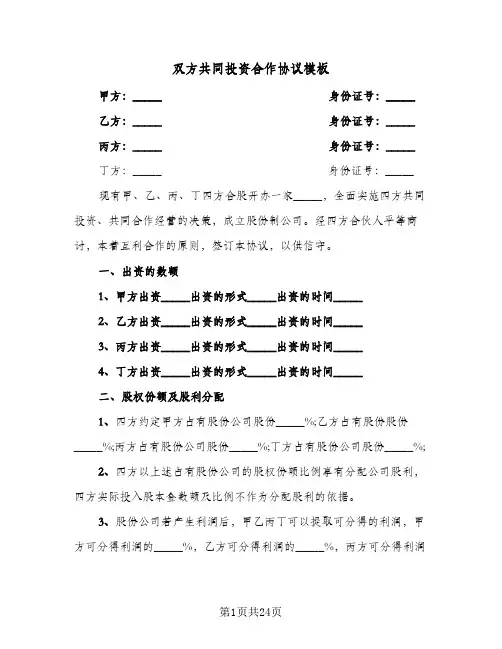 双方共同投资合作协议模板(六篇)