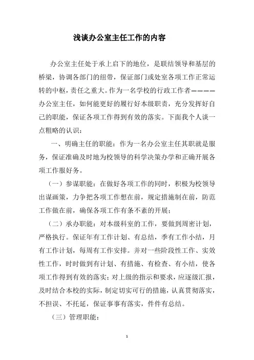 浅谈办公室主任工作的内容