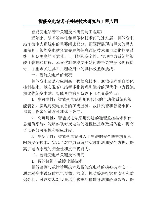 智能变电站若干关键技术研究与工程应用