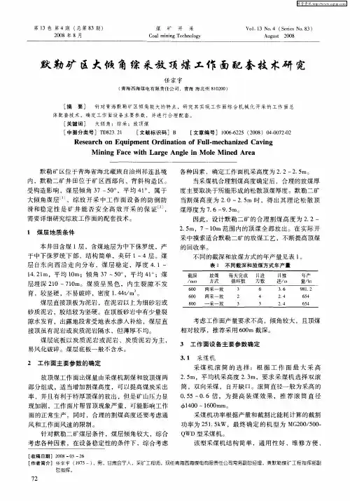 默勒矿区大倾角综采放顶煤工作面配套技术研究