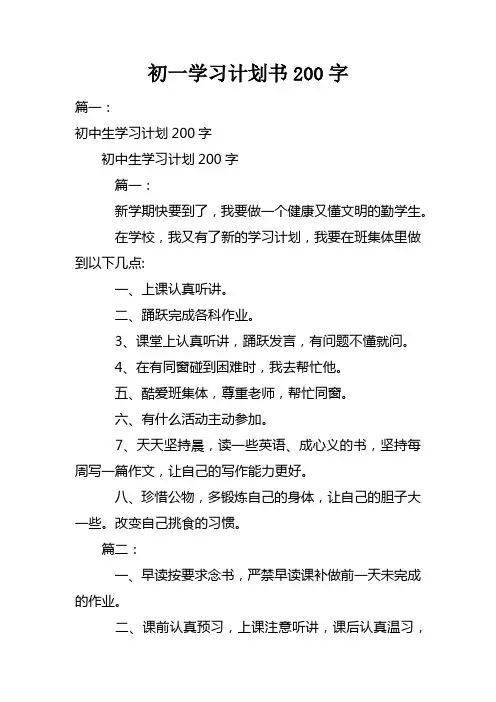 初一学习计划书200字doc