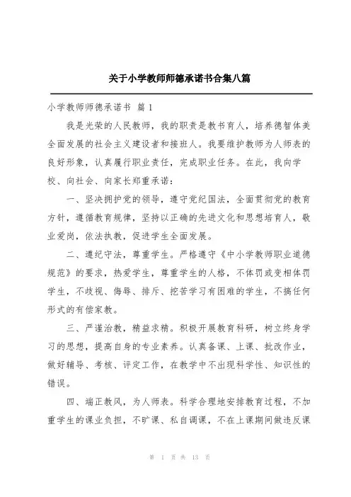 关于小学教师师德承诺书合集八篇