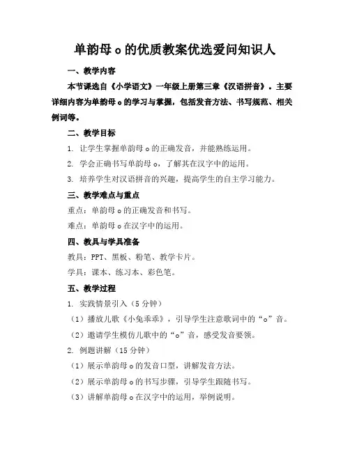 单韵母o的优质教案优选爱问知识人