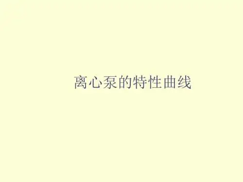 泵离心泵的特性曲线1