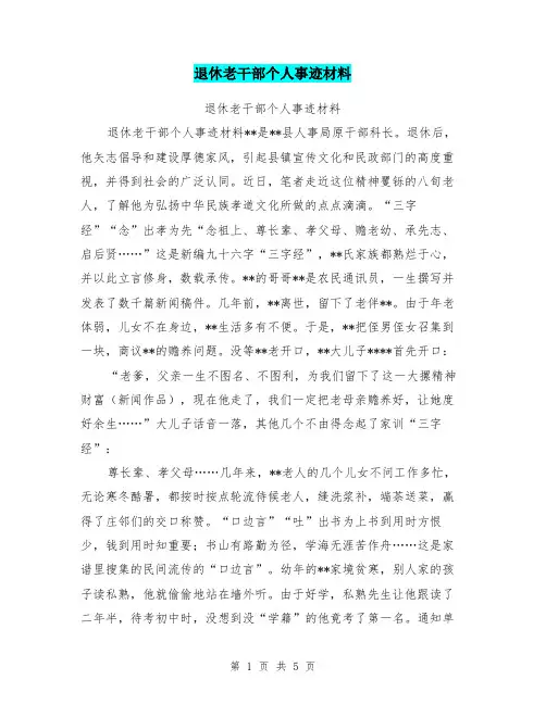 退休老干部个人事迹材料