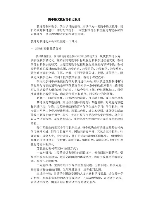 高中语文教材分析之我见