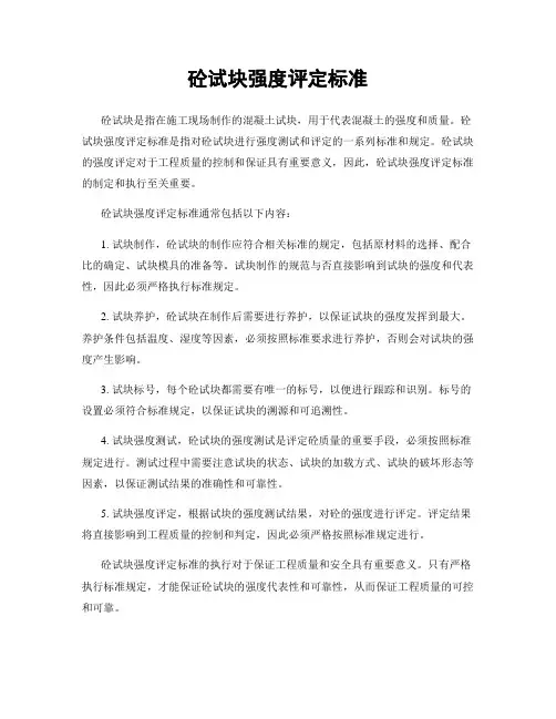 砼试块强度评定标准