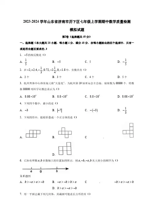 2023-2024学年山东省济南市历下区七年级上学期期中数学质量检测模拟试题(含解析)