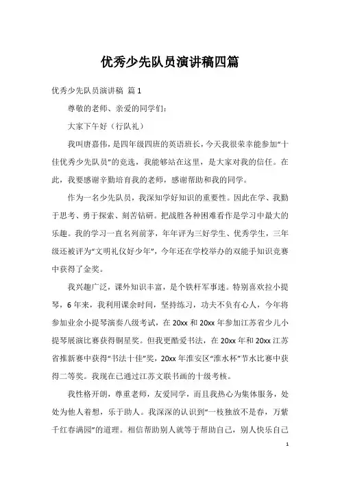 优秀少先队员演讲稿四篇