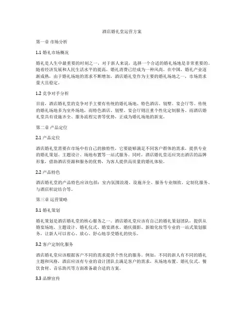 酒店婚礼堂运营方案