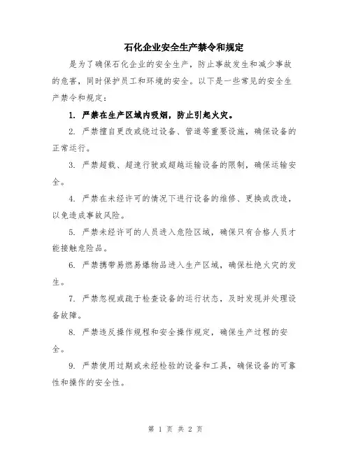 石化企业安全生产禁令和规定