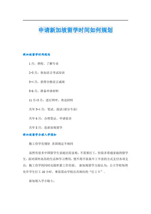 申请新加坡留学时间如何规划
