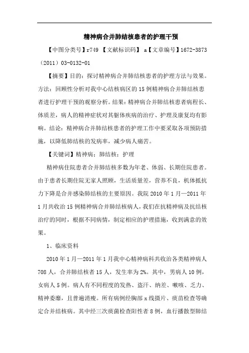 精神病合并肺结核患者护理干预论文
