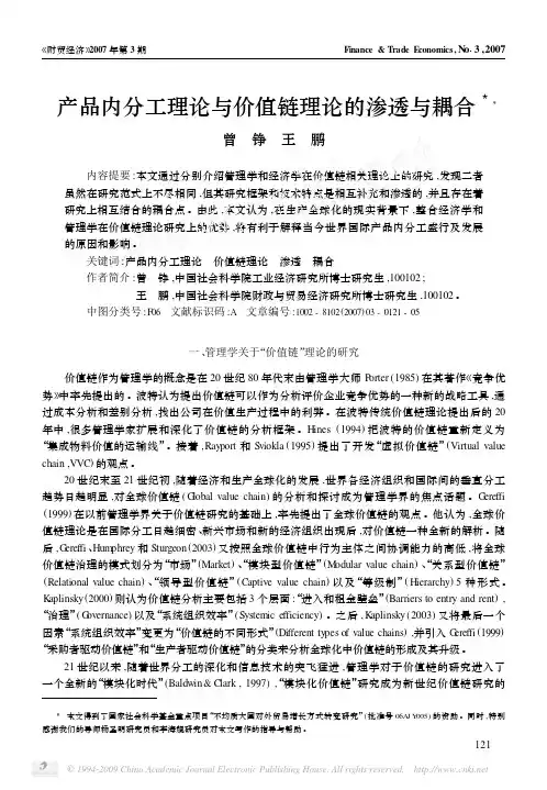 002!产品内分工理论与价值链理论的渗透与耦合