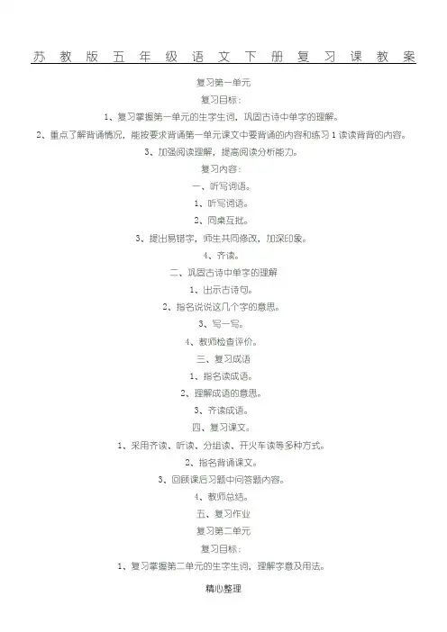 苏教版五年级语文下册复习课教案