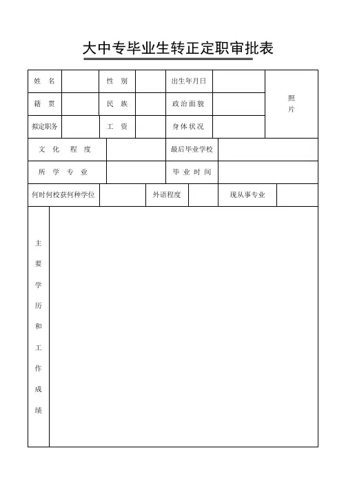 大中专毕业生转正定职审批表