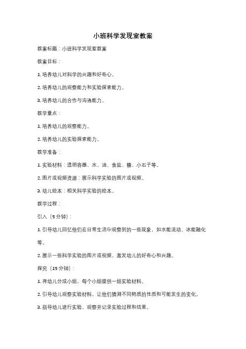 小班科学发现室教案