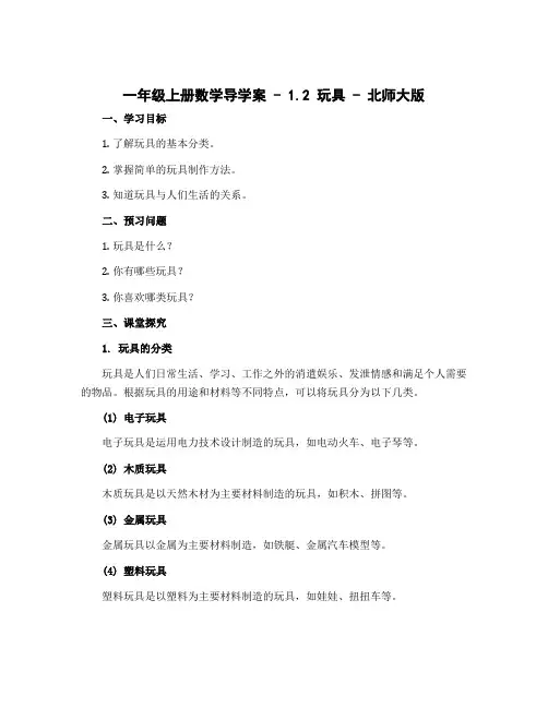 一年级上册数学导学案 - 1.2 玩具 - 北师大版
