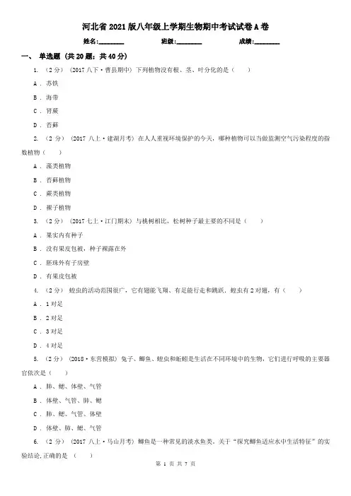 河北省2021版八年级上学期生物期中考试试卷A卷
