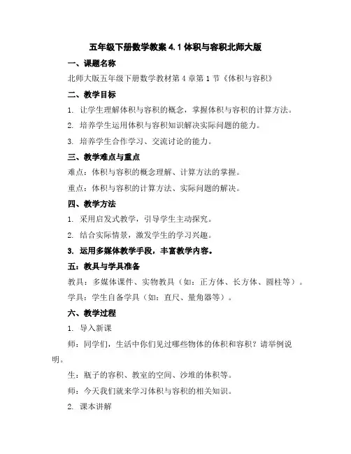 五年级下册数学教案-4.1体积与容积-北师大版