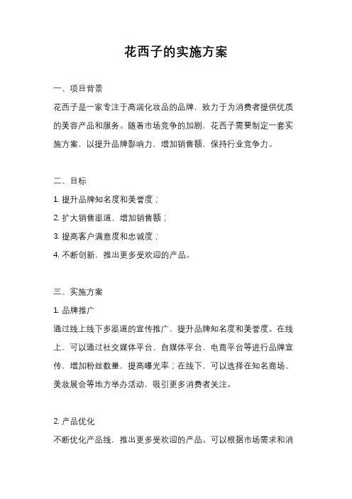 花西子的实施方案