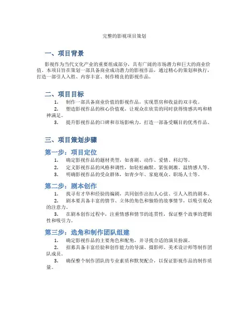 完整的影视项目策划