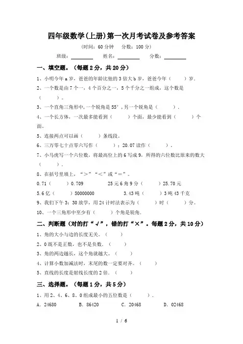 四年级数学(上册)第一次月考试卷及参考答案