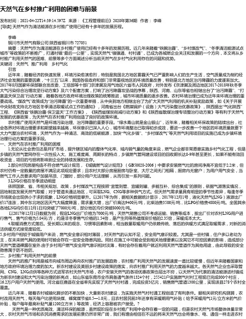 天然气在乡村推广利用的困难与前景