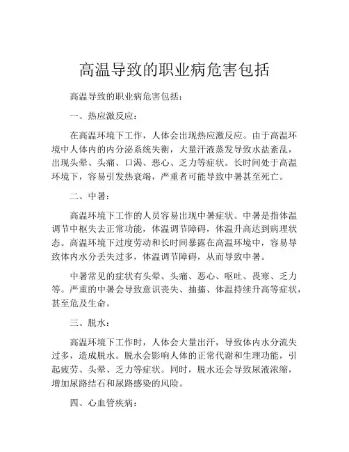 高温导致的职业病危害包括