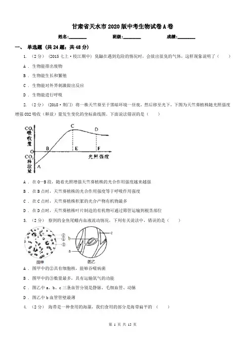 甘肃省天水市2020版中考生物试卷A卷