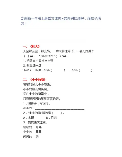 部编一年级上册语文课内+课外阅读理解练习