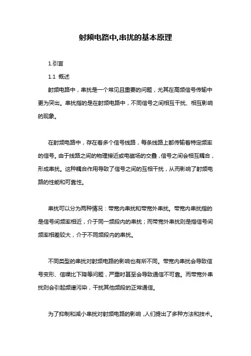 射频电路中,串扰的基本原理