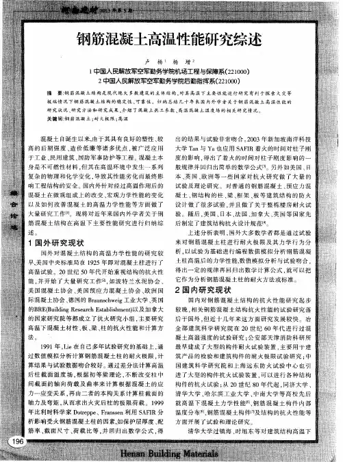 钢筋混凝土高温性能研究综述