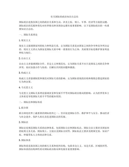 有关国际的政治知识点总结