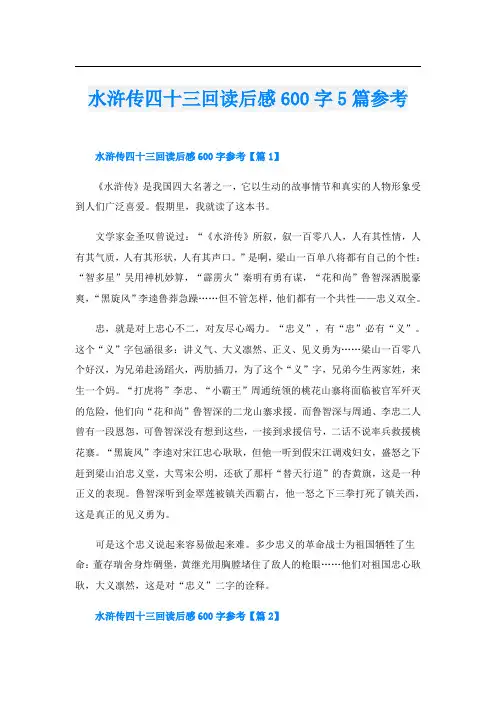 水浒传四十三回读后感600字5篇参考