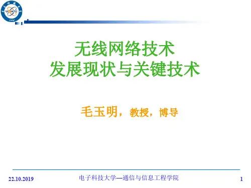 无线网络技术的发展现状与关键技术ppt课件57页