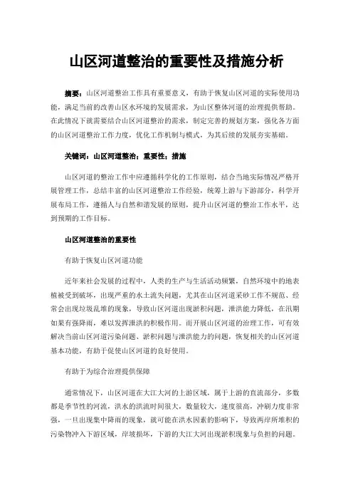 山区河道整治的重要性及措施分析