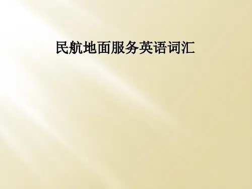 民航地面服务英语词汇