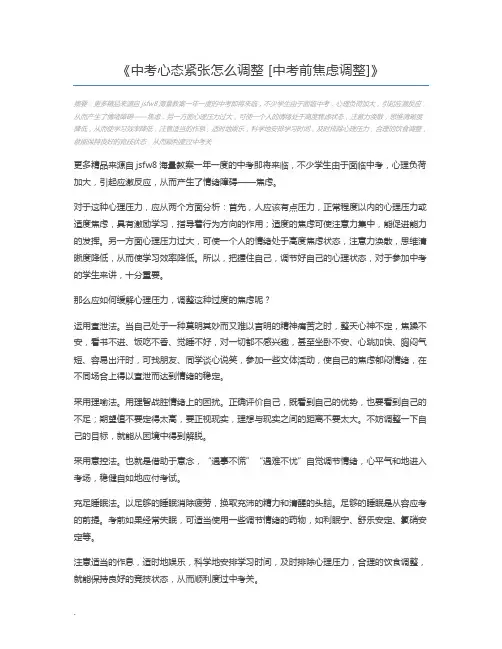 中考心态紧张怎么调整 [中考前焦虑调整]