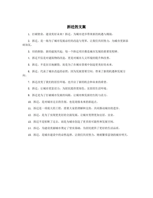 拆迁的文案