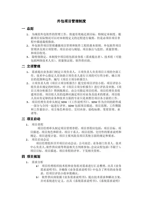 外包项目管理制度